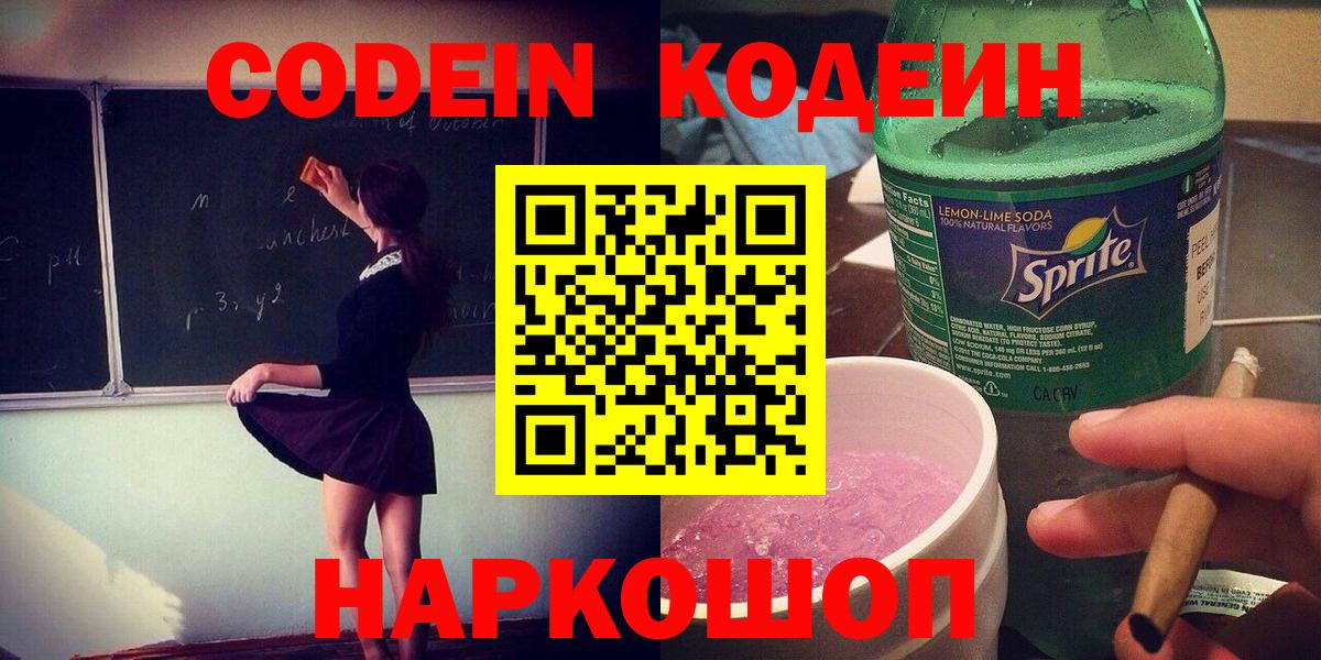 Кодеин напиток Lean (лин) Воткинск