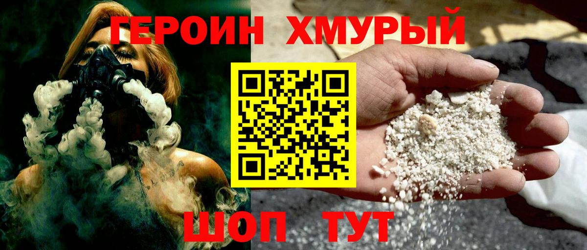ГЕРОИН хмурый Воткинск